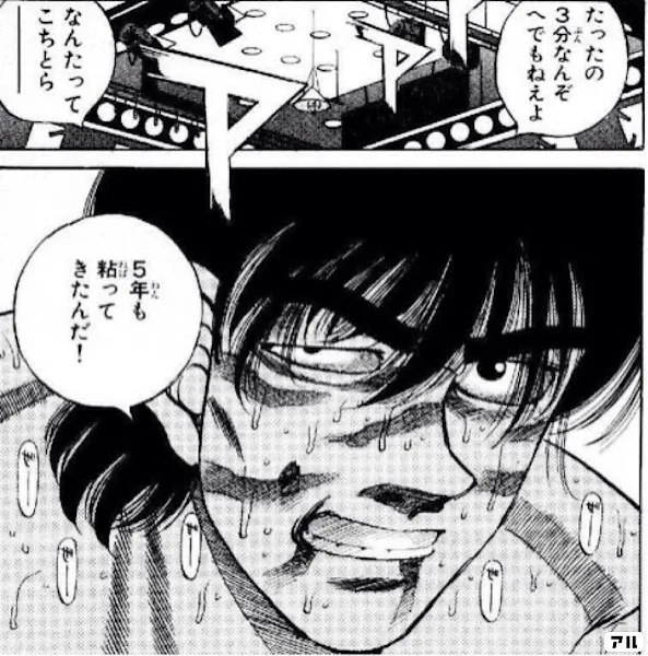 漫画『はじめの一歩』の名シーン。長年積み重ねた努力を信じて踏ん張る心情を象徴するカット