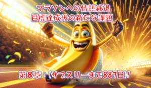 10km50分切り達成後に燃え尽き｜初レースDNSとモチベーション低下のリアル – 第8章(サブスリーまで887日)