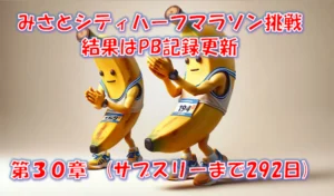 みさとシティハーフマラソンでPB更新1時間26分11秒｜下り坂ダッシュの成果と後半の壁 – 第30章（サブスリーまで292日）