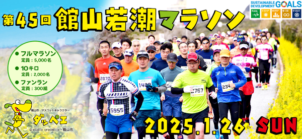館山若潮マラソン2025の大会概要—種目・制限時間・参加料一覧