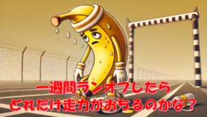 何日走らないと体力は落ちる？1週間の休養と走力低下をデータで解説