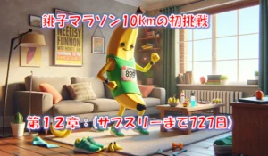 初10kmレースは銚子マラソンで44分19秒｜GPSウォッチ購入で練習が激変 – 第12章(サブスリーまで727日)