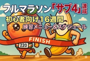 サブ4の練習メニュー｜16週間スケジュールと月間走行距離の目安