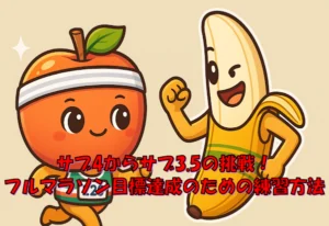 サブ3.5の練習メニュー10選｜キロ4分58秒を刻む16週間プラン