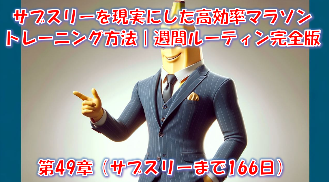 サブスリーを現実にした高効率マラソントレーニング方法｜週間ルーティン完全版 - 第49章（サブスリーまで166日）