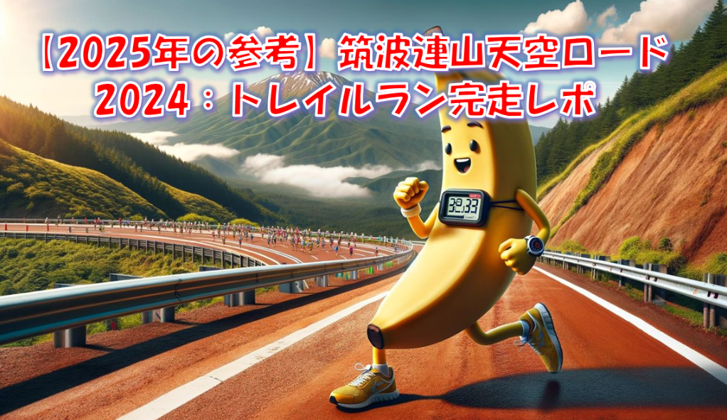 筑波連山リザルト