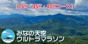 みなの天空ウルトラマラソン第4回｜難易度と完走率・75K/40K/35Kのコース攻略