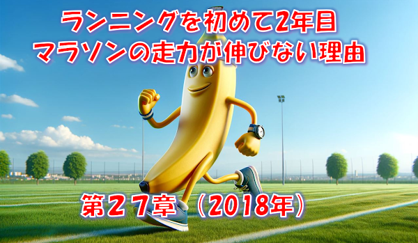 ランニング2年目に走力が伸びない理由 - 第27章