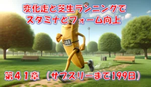 変化走（ウェーブ走）と芝生ランニングでスタミナとフォームが激変｜走り込み期 – 第41章（サブスリーまで199日）