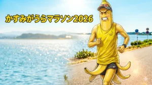 かすみがうらマラソン2026実走記｜気温21℃で3時間02分23秒