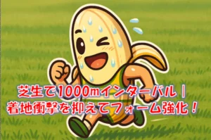 芝生で1000mインターバルを行う効果とやり方｜ペース・本数・注意点