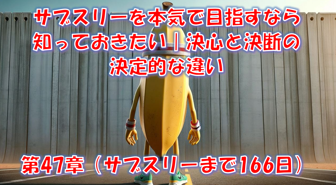 サブスリーを本気で目指すなら知っておきたい｜決心と決断の決定的な違い - 第47章（サブスリーまで166日）