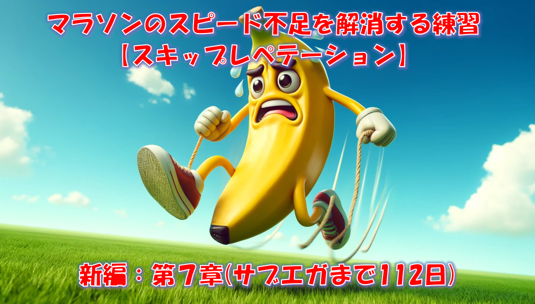 マラソンのスピード不足を解消する練習【スキップレぺテーション】