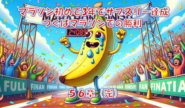 マラソン初めて3年でサブスリー達成_つくばマラソンでの勝利 - ５６章（完）