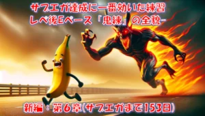 サブエガ達成に一番効いた練習｜レペ後Eペース「鬼練」で乳酸処理能力を鍛える – 新編 第6章（サブエガまで153日）