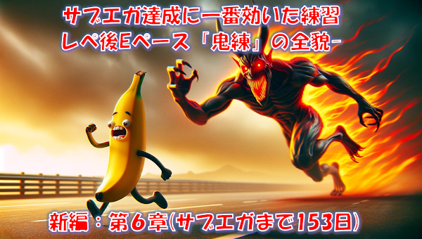 サブエガ達成に一番効いた練習｜レペ後Eペース「鬼練」の全貌–新編：第６章（サブエガまで153日）