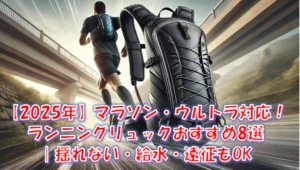 【2026年】ウルトラマラソンのザック・ランニングリュックおすすめ6選｜容量の選び方