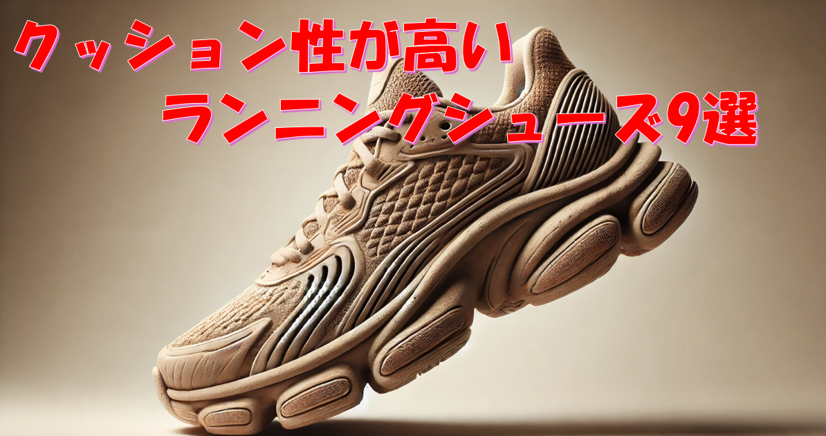 【2025年クッション性シューズ9選】足への負担を軽減！