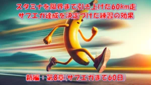 スタミナを限界まで引き上げた60km走｜サブエガ達成を決定づけた超ロング走 – 新編 第8章（サブエガまで60日）