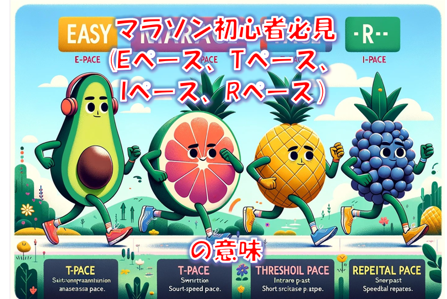 マラソン初心者必見（Eペース・Tペース・Iペース・Rペース）の意味