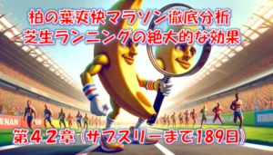 柏の葉爽快マラソン｜芝生ランニングはフルで通用するのか【3時間1分57秒】 – 第42章（サブスリーまで189日）
