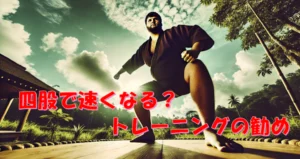 四股の効果とやり方|ランナーの股関節が変わる回数・頻度と正しいフォーム【動画つき】