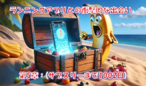 ランニングアプリで世界が変わった｜初GPS計測でペースを”見える化”した初心者の衝撃 – 第5章(サブスリーまで1002日)