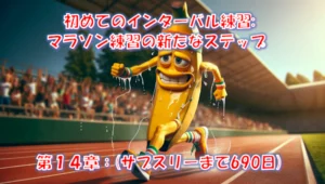 初めての200mインターバルは4本で撃沈｜スピード練習嫌いが向き合った日 – 第14章(サブスリーまで711日)
