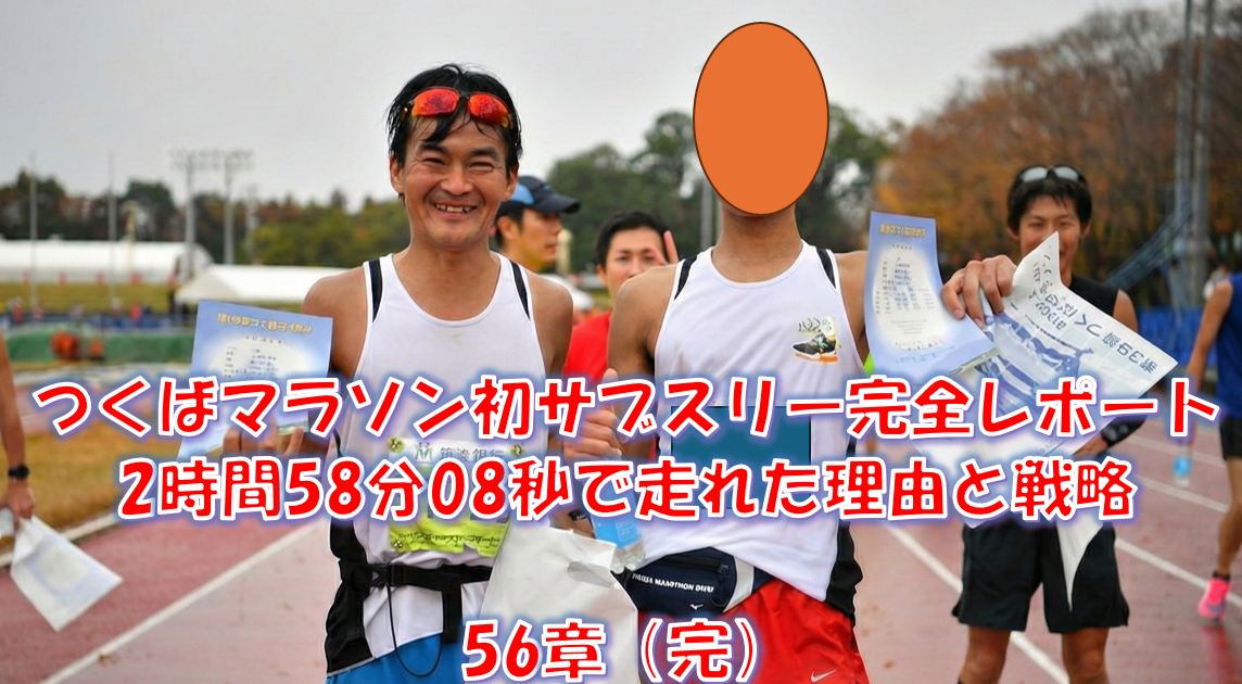 つくばマラソン初サブスリー完全レポート｜2時間58分08秒で走れた理由と戦略 - 56章（完）