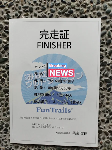 第3回みなの天空ウルトラマラソン完走証。