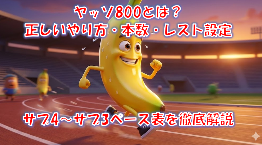 ヤッソ800の正しいやり方・ペース表｜サブ4〜サブ3対応・本数とレスト設定を徹底解説