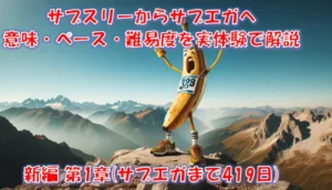 サブエガとは？2時間50分切りの意味・ペース・難易度｜サブスリーから決意した日 – 新編 第1章（サブエガまで419日）