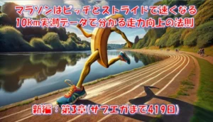 マラソンはピッチとストライドで速くなる｜10km実測データで分かる走力向上の法則 – 新編 第3章（サブエガまで418日）