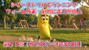 シザースドリルでランニングフォーム改善｜遊脚の使い方で走力が伸びた練習 – 第21章(サブスリーまで478日)