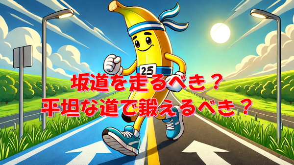 「坂道を走るべき？平坦な道で鍛えるべき？効果的なジョギングの選び方とトレーニング法」