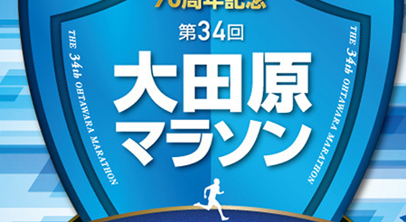 大田原マラソン