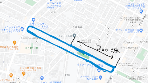 松戸坂ダッシュ