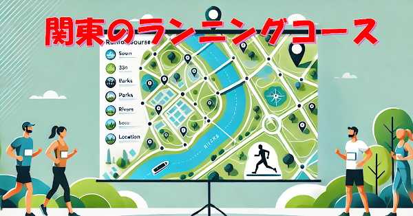 関東のランニングコース
