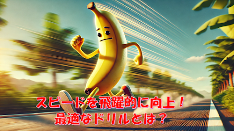 スピードドリル