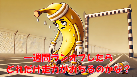 走力低下の不安