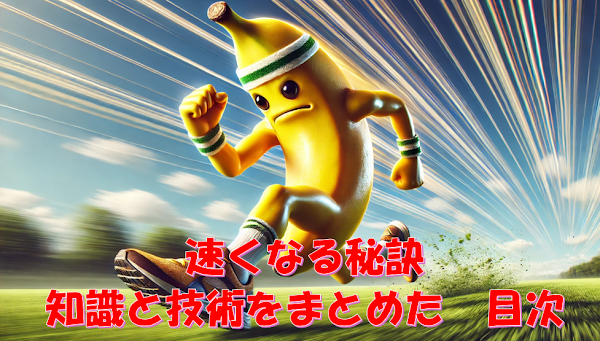 マラソンで速くなるための目次