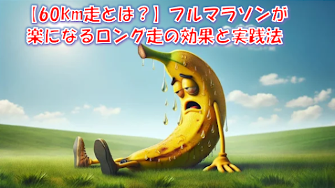 ロング走