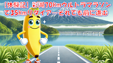 彩湖リタイア