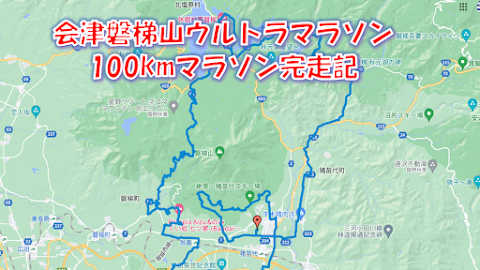 会津100k