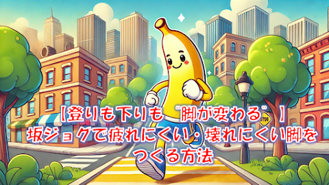 坂道ジョグ