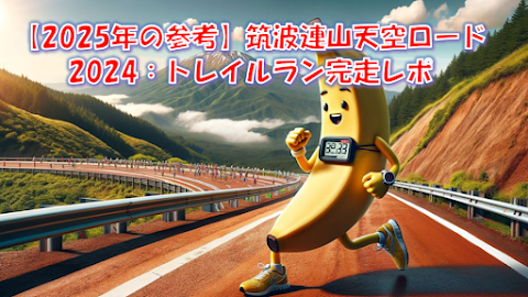筑波トレイル