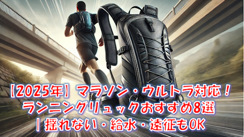 ランニングリュック