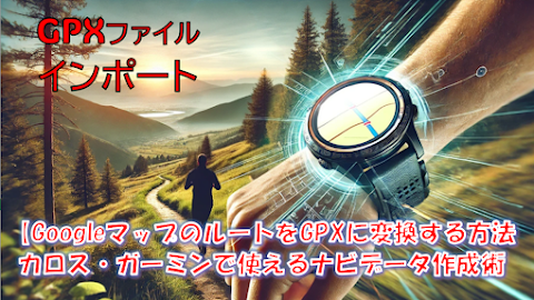 GoogleマップGPX変換