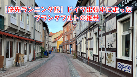 ドイツ出張ラン