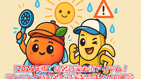 暑さ対策ギア